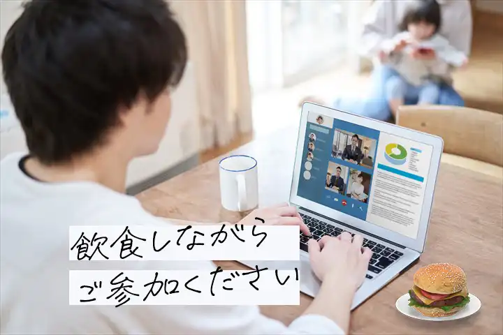 オンライン説明会